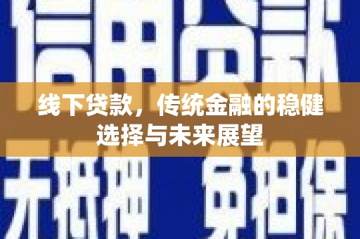 灵台线下贷款，传统金融的稳健选择与未来展望