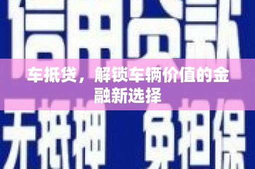 灵台车抵贷，解锁车辆价值的金融新选择
