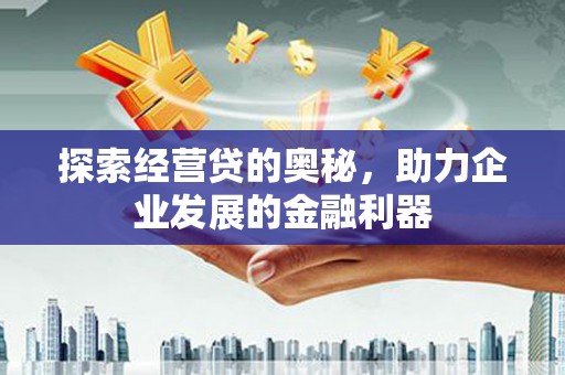 灵台探索经营贷的奥秘，助力企业发展的金融利器