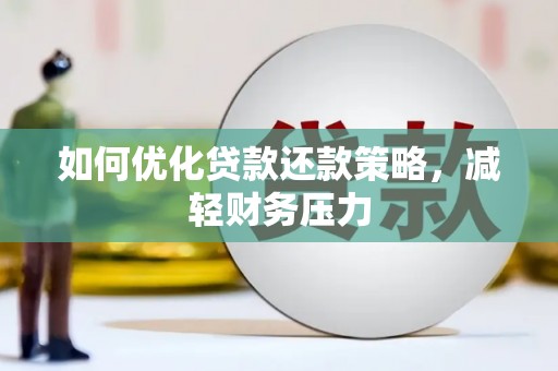 灵台如何优化贷款还款策略，减轻财务压力