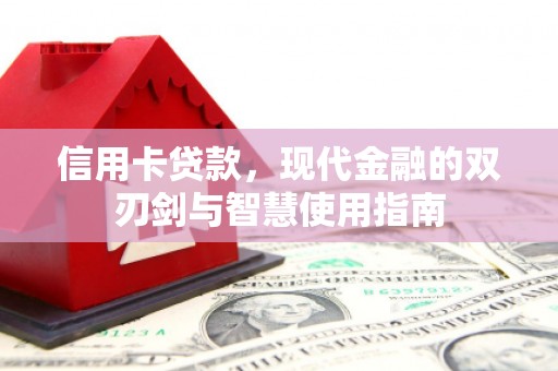 灵台信用卡贷款，现代金融的双刃剑与智慧使用指南