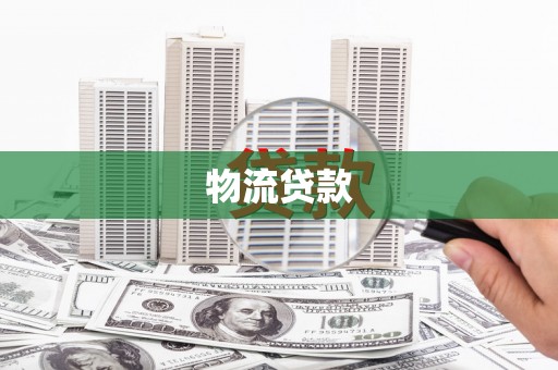 灵台物流贷款