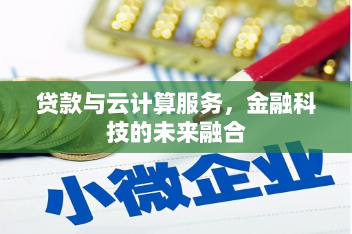 灵台贷款与云计算服务，金融科技的未来融合