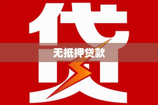 灵台无抵押贷款