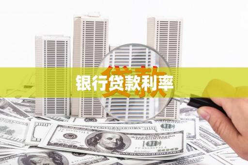 灵台银行贷款利率