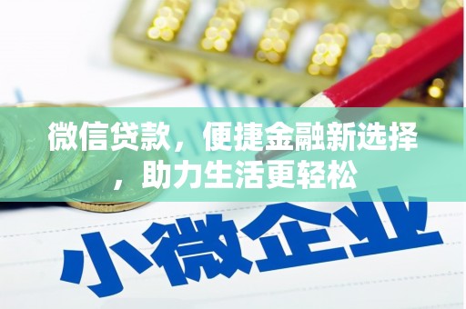 灵台微信贷款，便捷金融新选择，助力生活更轻松