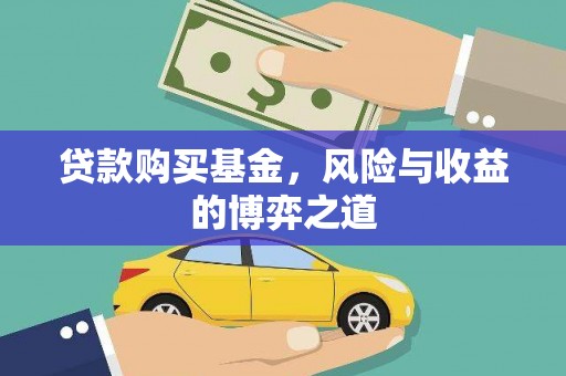 灵台贷款购买基金，风险与收益的博弈之道