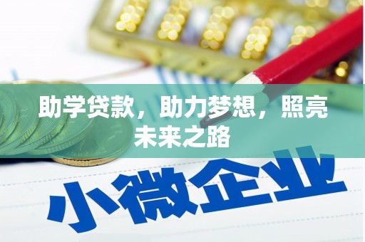 灵台助学贷款，助力梦想，照亮未来之路