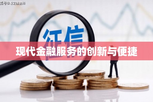灵台现代金融服务的创新与便捷