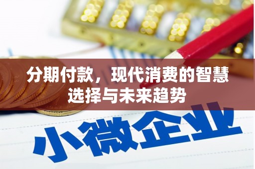 灵台分期付款，现代消费的智慧选择与未来趋势