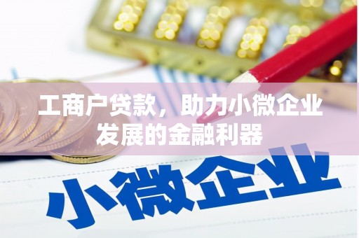 灵台工商户贷款，助力小微企业发展的金融利器