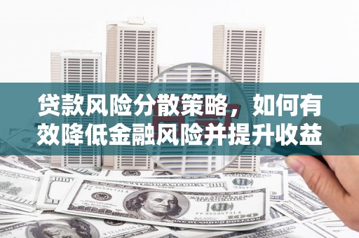 灵台贷款风险分散策略，如何有效降低金融风险并提升收益