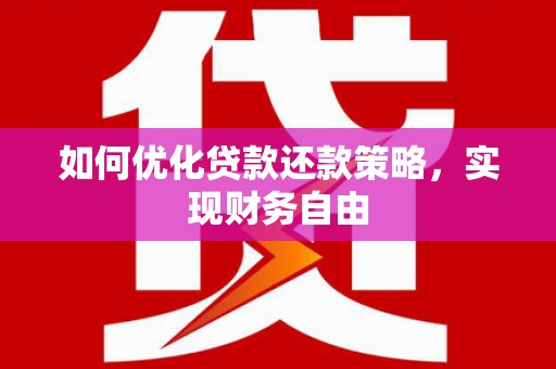 灵台如何优化贷款还款策略，实现财务自由