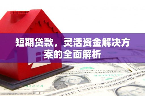灵台短期贷款，灵活资金解决方案的全面解析