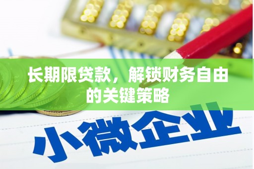 灵台长期限贷款，解锁财务自由的关键策略