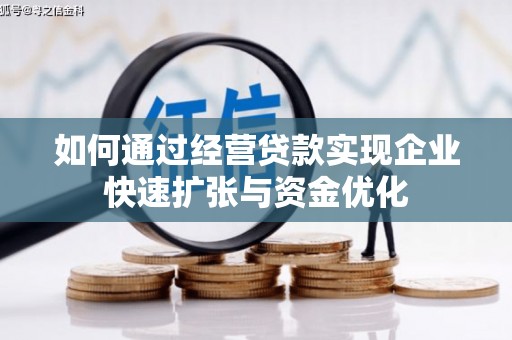 灵台如何通过经营贷款实现企业快速扩张与资金优化