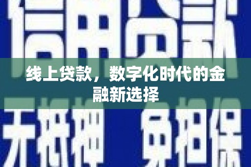 灵台线上贷款，数字化时代的金融新选择