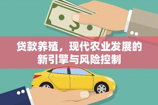 灵台贷款养殖，现代农业发展的新引擎与风险控制