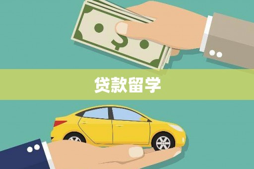 灵台贷款留学