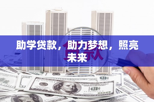灵台助学贷款，助力梦想，照亮未来