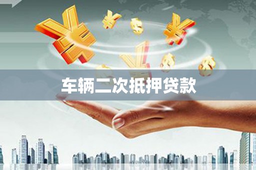 灵台车辆二次抵押贷款