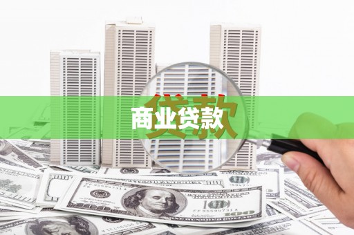 灵台商业贷款
