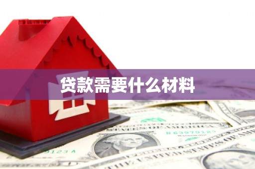 灵台贷款需要什么材料