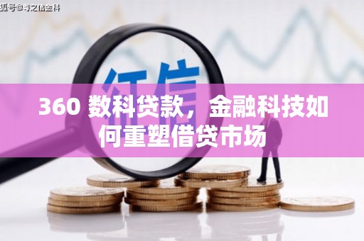 灵台360 数科贷款，金融科技如何重塑借贷市场