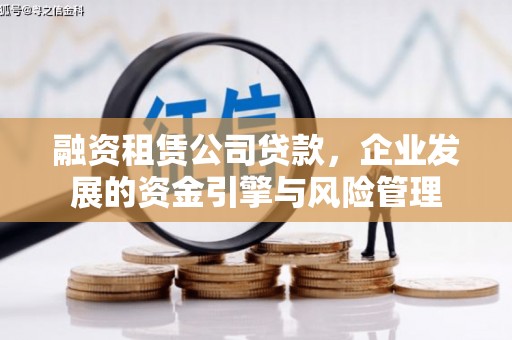 灵台融资租赁公司贷款，企业发展的资金引擎与风险管理