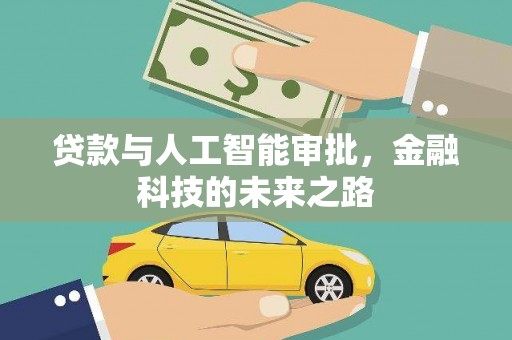 灵台贷款与人工智能审批，金融科技的未来之路