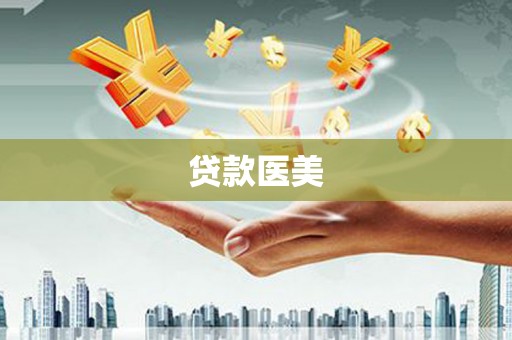 灵台贷款医美