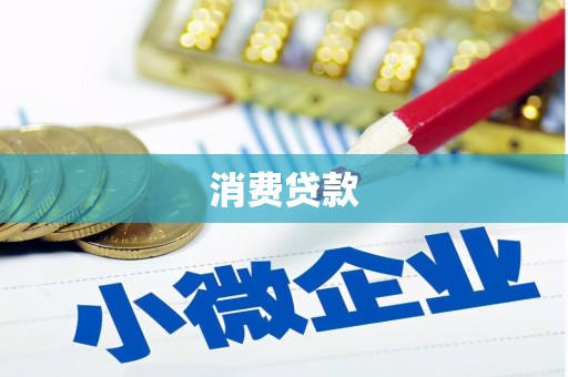 灵台消费贷款