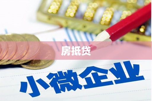 灵台房抵贷