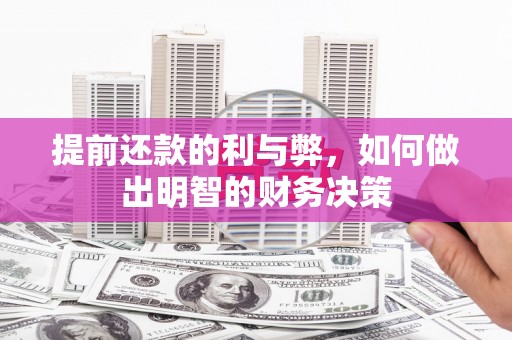 灵台提前还款的利与弊，如何做出明智的财务决策