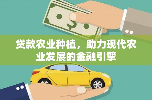 灵台贷款农业种植，助力现代农业发展的金融引擎