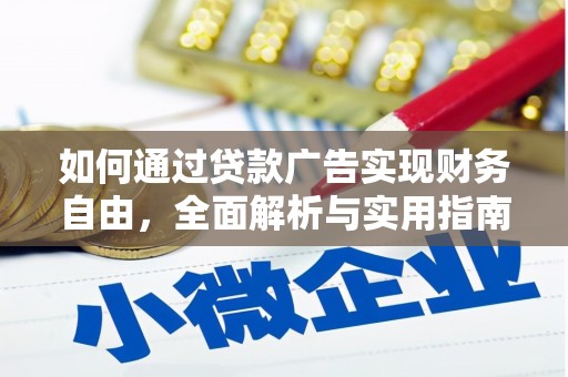 灵台如何通过贷款广告实现财务自由，全面解析与实用指南