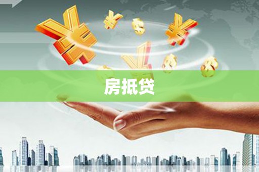 灵台房抵贷