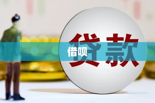 灵台借呗