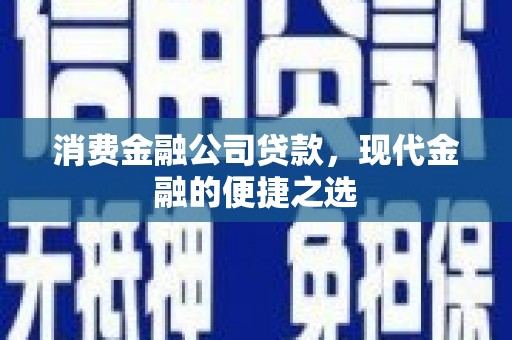 灵台消费金融公司贷款，现代金融的便捷之选