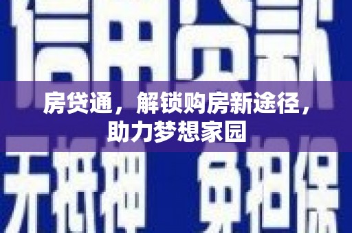 灵台房贷通，解锁购房新途径，助力梦想家园