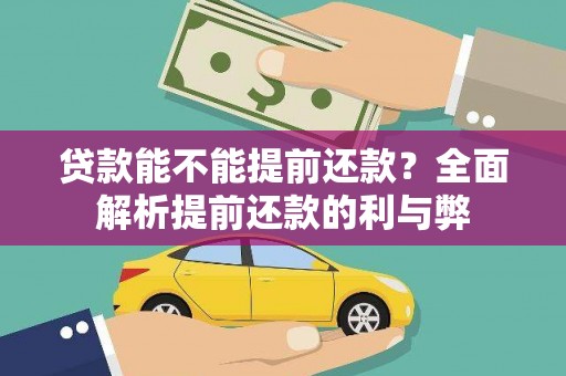 灵台贷款能不能提前还款？全面解析提前还款的利与弊