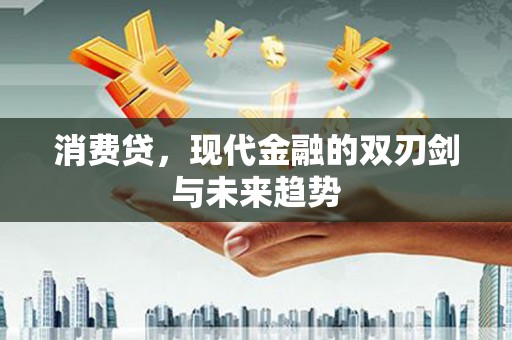 灵台消费贷，现代金融的双刃剑与未来趋势