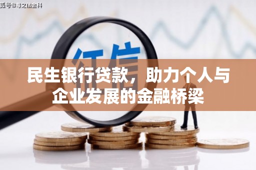 灵台民生银行贷款，助力个人与企业发展的金融桥梁