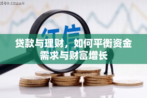 灵台贷款与理财，如何平衡资金需求与财富增长