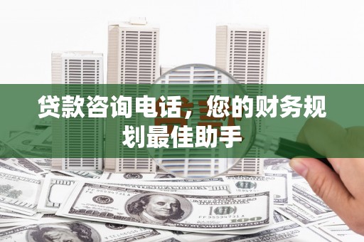 灵台贷款咨询电话，您的财务规划最佳助手