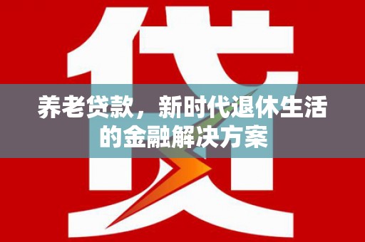 灵台养老贷款，新时代退休生活的金融解决方案