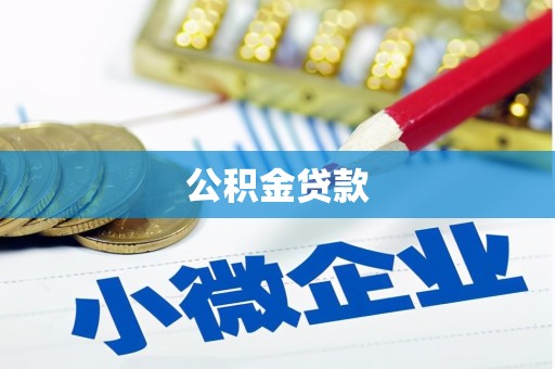 灵台公积金贷款