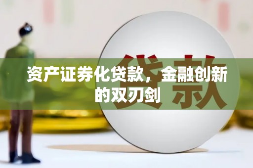 灵台资产证券化贷款，金融创新的双刃剑