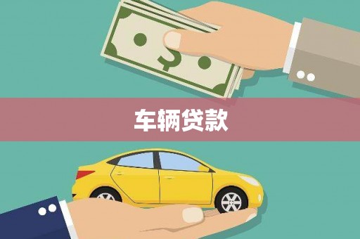 灵台车辆贷款