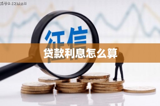 灵台贷款利息怎么算
